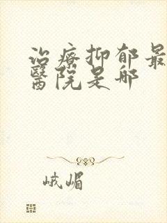 治疗抑郁最好的医院是哪