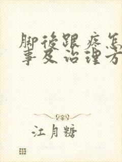 脚后跟疼怎么回事及治理方法