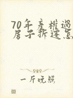 70年产权过后房子拆迁怎么赔偿