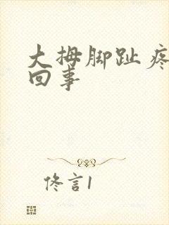 大拇脚趾疼怎么回事封面