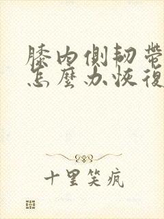 膝内侧韧带拉伤怎么办恢复快封面