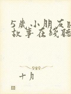 5岁小朋友睡前故事在线听