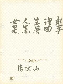 女人生理期量少是怎么回事