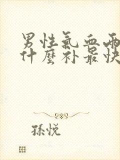 男性气血两虚吃什么补最快封面