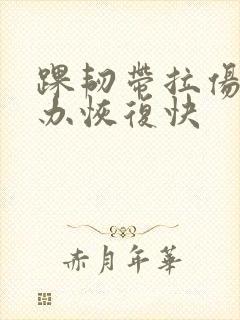 踝韧带拉伤怎么办恢复快