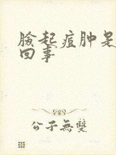 脸起痘肿是怎么回事