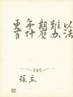 更年期难以入睡有什么办法