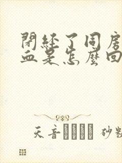 闭经了同房后出血是怎么回事封面