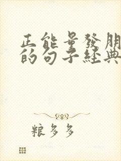 正能量发朋友圈的句子经典语句