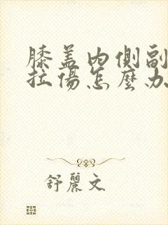 膝盖内侧副韧带拉伤怎么办恢复快