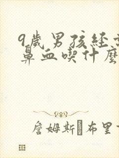 9岁男孩经常流鼻血吃什么食物好