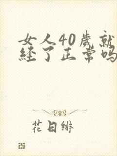 女人40岁就绝经了正常吗封面