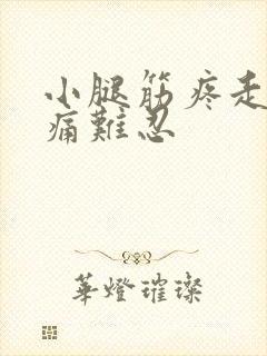 小腿筋疼走路疼痛难忍