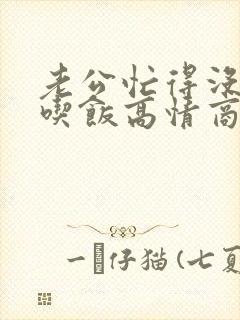 老公忙得没时间吃饭高情商回复他