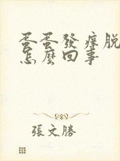 蛋蛋发痒脱皮是怎么回事