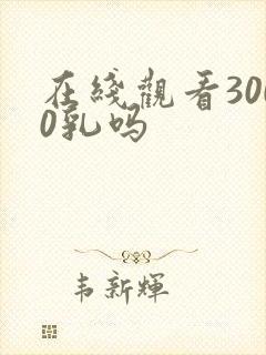在线观看3000乳吗封面
