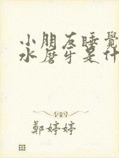 小朋友睡觉流口水磨牙是什么原因封面