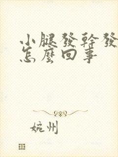 小腿发干发痒是怎么回事