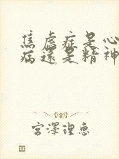 焦虑症是心理疾病还是精神疾病怎么治疗