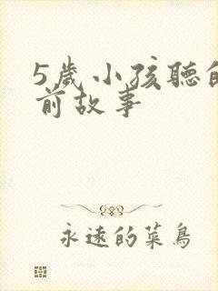 5岁小孩听的睡前故事