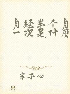 月经半个月又来一次是什么原因封面