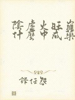 阴虚火旺崩漏吃什么中成药调理呢