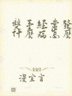 双手经常发麻是什么病怎么治疗