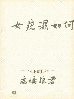 女疣湿如何治疗封面