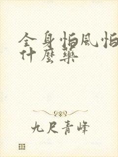全身怕风怕冷吃什么药
