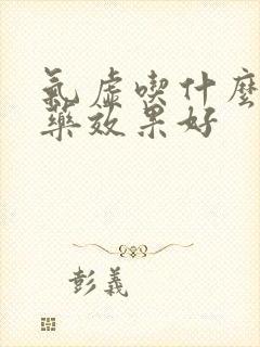 气虚吃什么中成药效果好