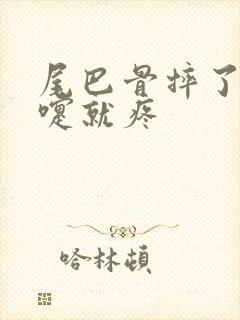 尾巴骨摔了打喷嚏就疼