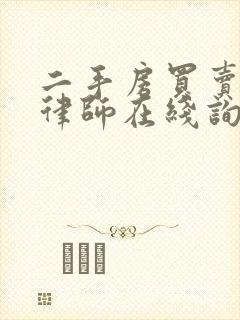 二手房买卖纠纷律师在线询问封面