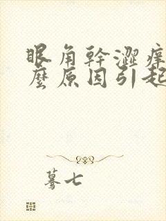 眼角干涩痒是什么原因引起的