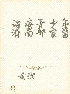 治疗青少年抑郁济南哪家医院好
