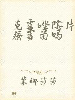 克霉唑阴片能治疗霉菌吗