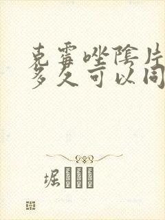 克霉唑阴片用完多久可以同房