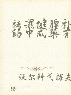 祛湿健脾补气血的中成药有哪些封面