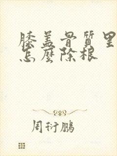 膝盖骨质里增生怎么除根