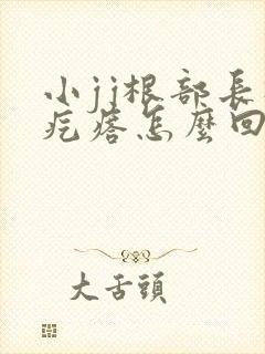 小jj根部长硬疙瘩怎么回事