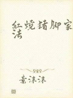 红烧猪脚家常做法封面