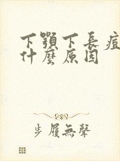 下颚下长痘痘是什么原因封面
