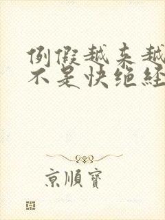 例假越来越少是不是快绝经了