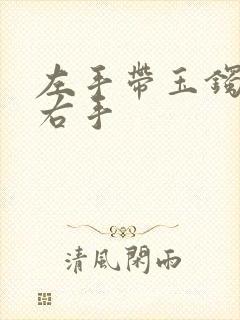 左手带玉镯还是右手封面