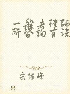 一般去律师事务所咨询有没有收费封面