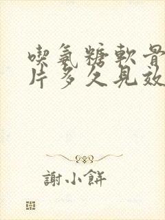 吃氨糖软骨素钙片多久见效果