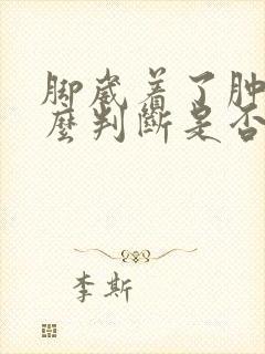 脚崴着了肿了怎么判断是否骨折封面