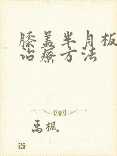 膝盖半月板疼的治疗方法封面