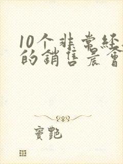 10个非常经典的销售晨会励志小故事
