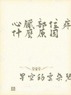 心脏部位疼痛是什么原因