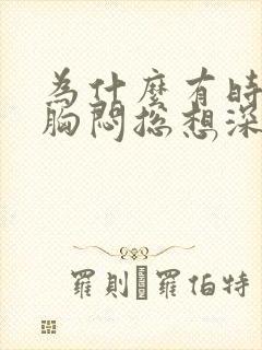 为什么有时气短胸闷总想深呼吸